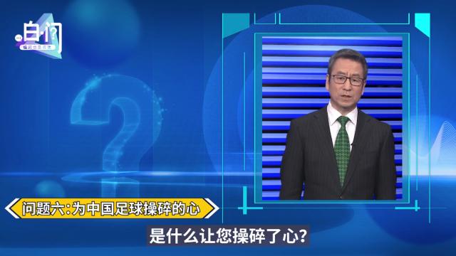 开云体育入口-足协主席陈戌源今晚登白问节目 球迷：问了也白问？