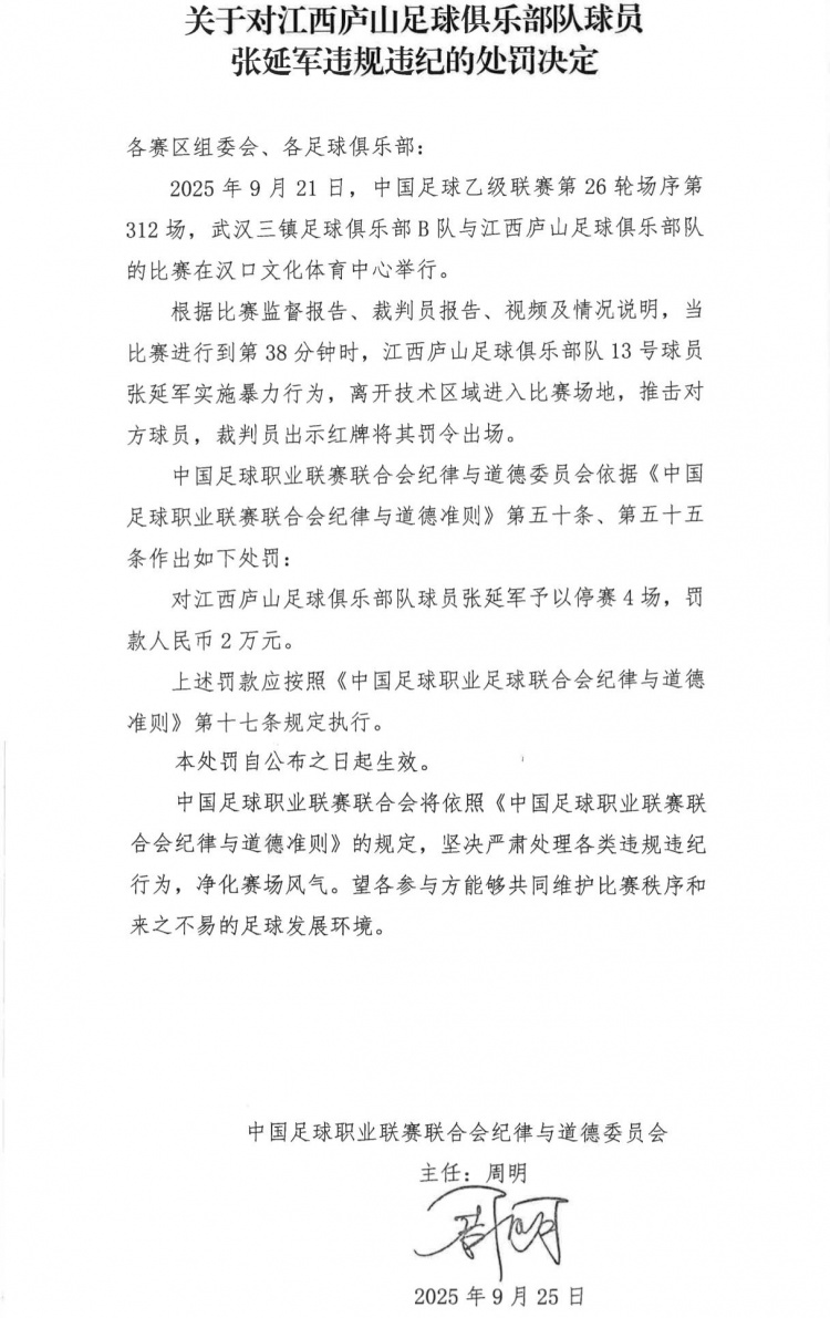 开云体育平台-官方：江西庐山球员张延军实施暴力行为染红，被停赛4场+罚款2万